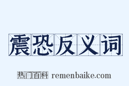 震恐反义词是什么意思的图片